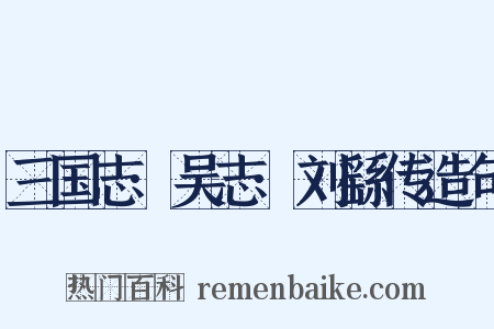 三国志·吴志·刘繇传造句是什么意思的图片